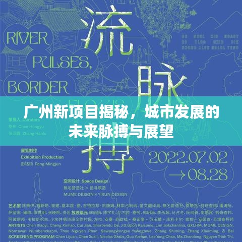 广州新项目揭秘，城市发展的未来脉搏与展望