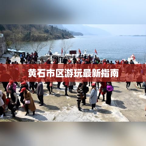 黄石市区游玩最新指南