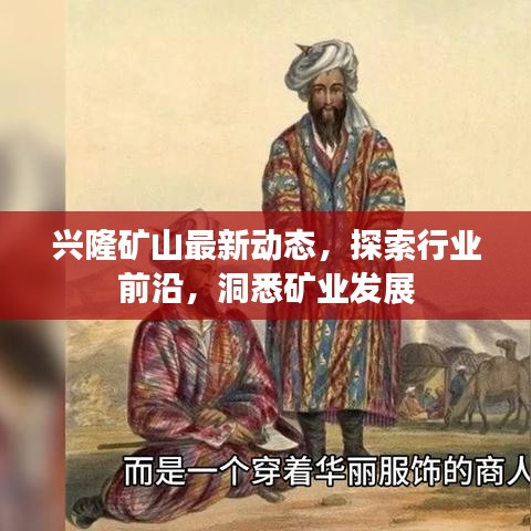 兴隆矿山最新动态，探索行业前沿，洞悉矿业发展