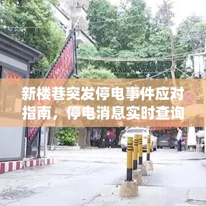 新楼巷突发停电事件应对指南，停电消息实时查询，保障生活无忧