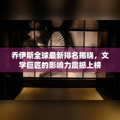 乔伊斯全球最新排名揭晓，文学巨匠的影响力震撼上榜