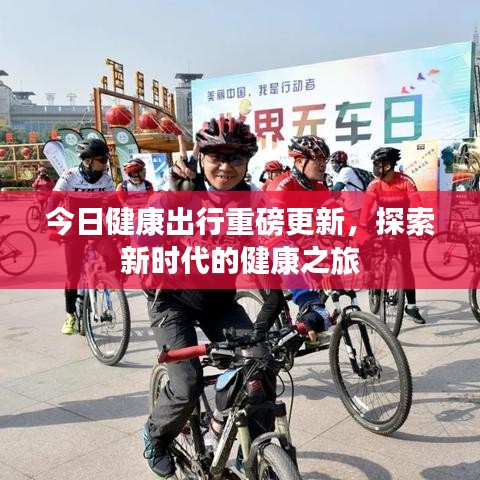今日健康出行重磅更新，探索新时代的健康之旅