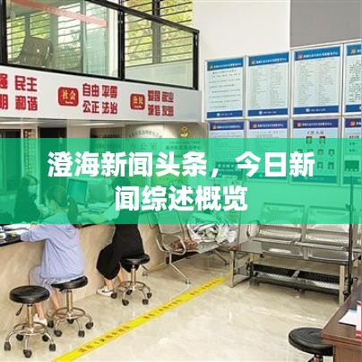 澄海新闻头条，今日新闻综述概览