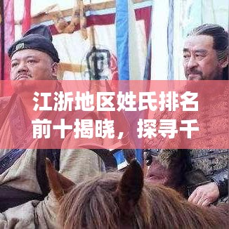 江浙地区姓氏排名前十揭晓，探寻千年文化传承脉络