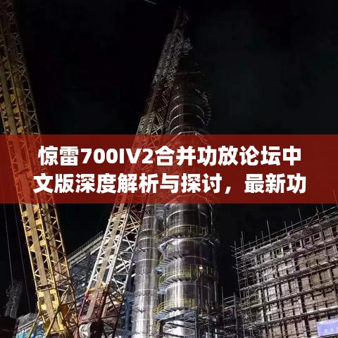 惊雷700IV2合并功放论坛中文版深度解析与探讨，最新功能与性能探讨