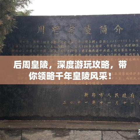 后周皇陵，深度游玩攻略，带你领略千年皇陵风采！