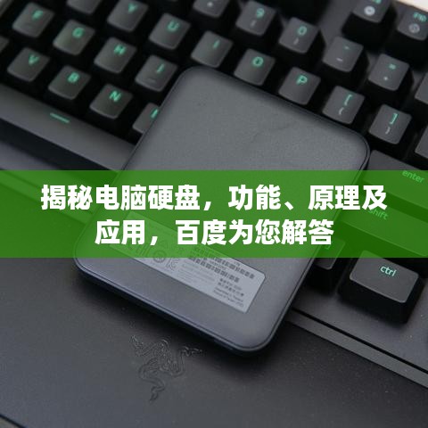 揭秘电脑硬盘，功能、原理及应用，百度为您解答