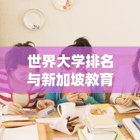 世界大学排名与新加坡教育之光，探究全球顶尖学府及新加坡高等教育优势