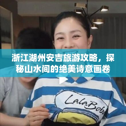 浙江湖州安吉旅游攻略，探秘山水间的绝美诗意画卷