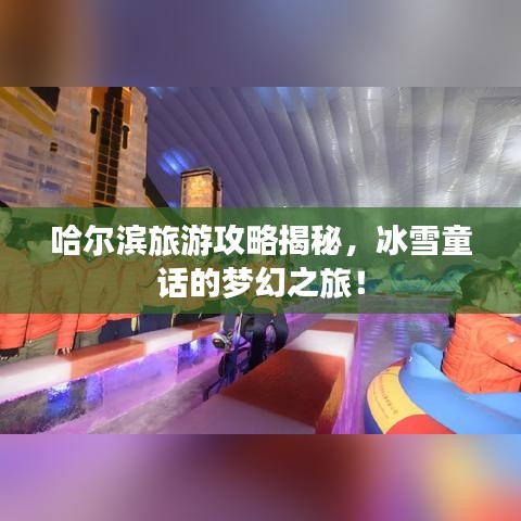 哈尔滨旅游攻略揭秘，冰雪童话的梦幻之旅！