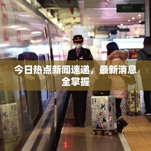 今日热点新闻速递，最新消息全掌握