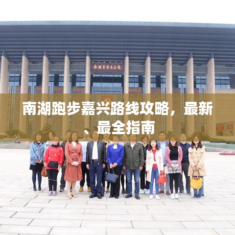 南湖跑步嘉兴路线攻略，最新、最全指南
