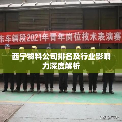 西宁物料公司排名及行业影响力深度解析