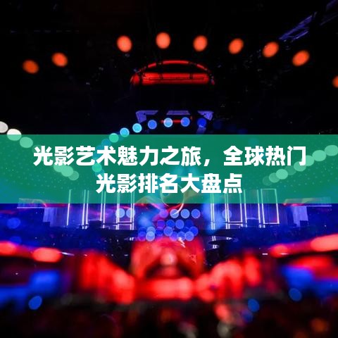 光影艺术魅力之旅，全球热门光影排名大盘点