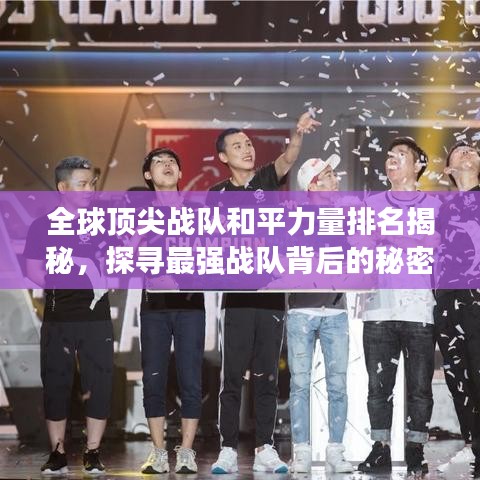 全球顶尖战队和平力量排名揭秘，探寻最强战队背后的秘密