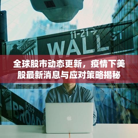 全球股市动态更新，疫情下美股最新消息与应对策略揭秘