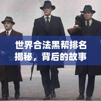 世界合法黑帮排名揭秘，背后的故事与真相探究