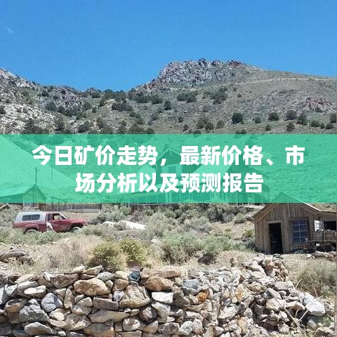 今日矿价走势，最新价格、市场分析以及预测报告