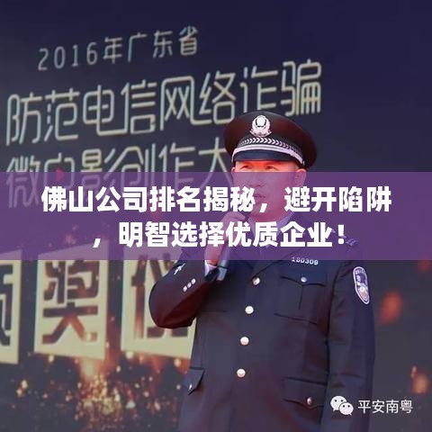 佛山公司排名揭秘，避开陷阱，明智选择优质企业！