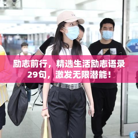 励志前行，精选生活励志语录29句，激发无限潜能！