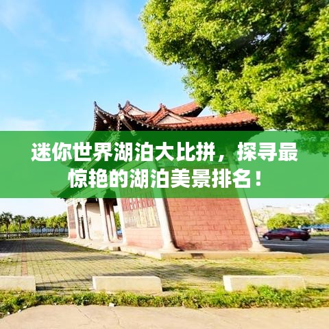 迷你世界湖泊大比拼，探寻最惊艳的湖泊美景排名！