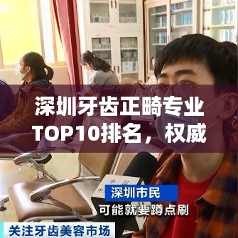 深圳牙齿正畸专业TOP10排名，权威正畸服务引领潮流之选