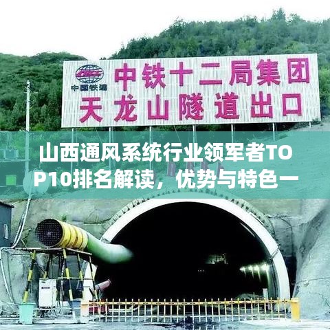 山西通风系统行业领军者TOP10排名解读，优势与特色一览