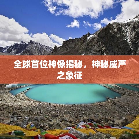 全球首位神像揭秘，神秘威严之象征