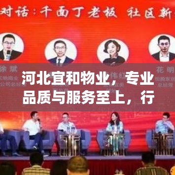 河北宜和物业，专业品质与服务至上，行业典范的物业服务之旅