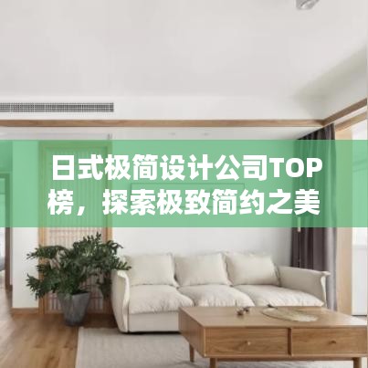 日式极简设计公司TOP榜，探索极致简约之美的行业引领者