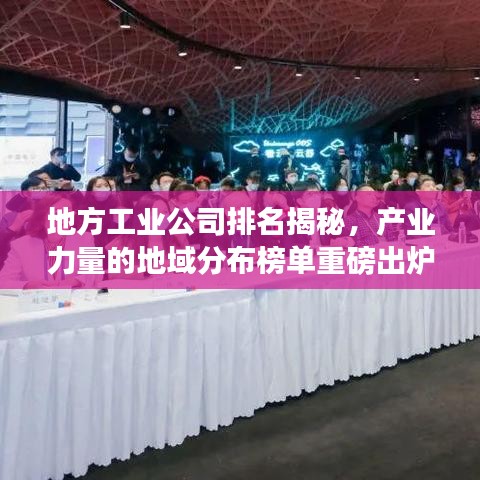 地方工业公司排名揭秘，产业力量的地域分布榜单重磅出炉！