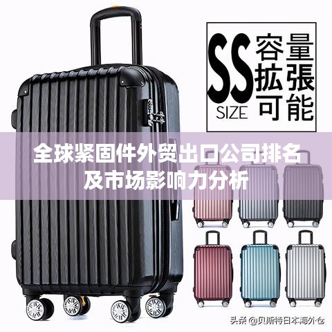 全球紧固件外贸出口公司排名及市场影响力分析