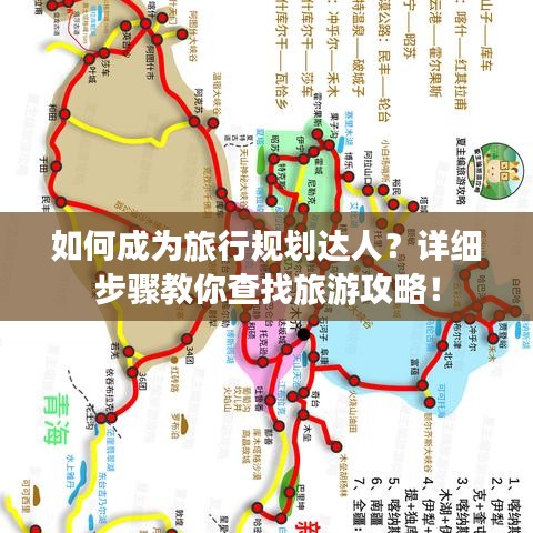 如何成为旅行规划达人？详细步骤教你查找旅游攻略！