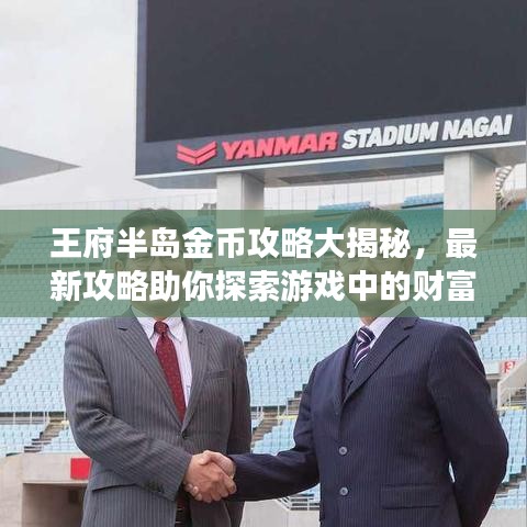 王府半岛金币攻略大揭秘，最新攻略助你探索游戏中的财富之旅！