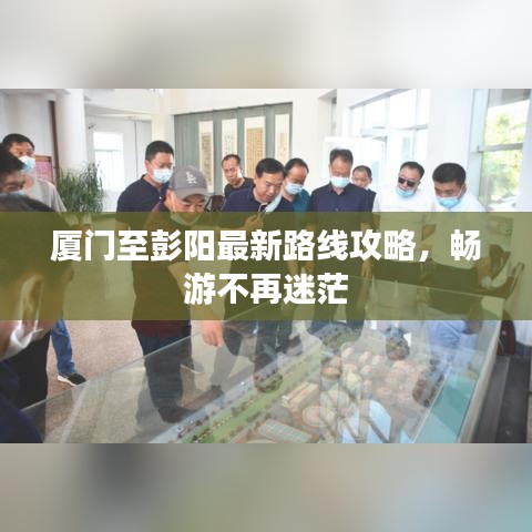 厦门至彭阳最新路线攻略，畅游不再迷茫