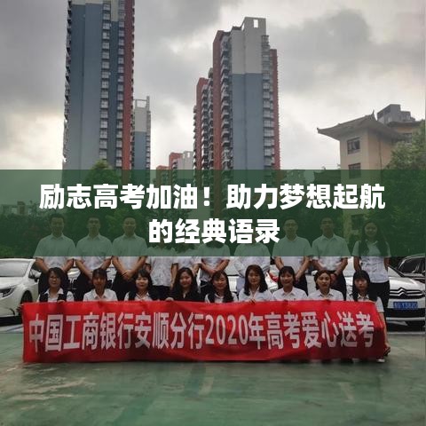励志高考加油！助力梦想起航的经典语录