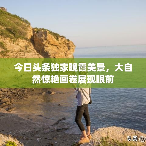 今日头条独家晚霞美景，大自然惊艳画卷展现眼前