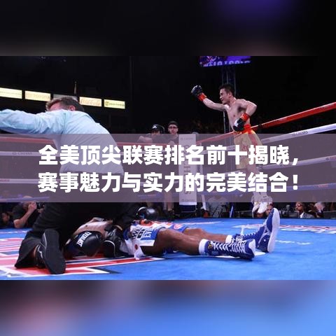 全美顶尖联赛排名前十揭晓，赛事魅力与实力的完美结合！