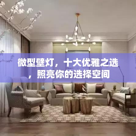 微型壁灯，十大优雅之选，照亮你的选择空间