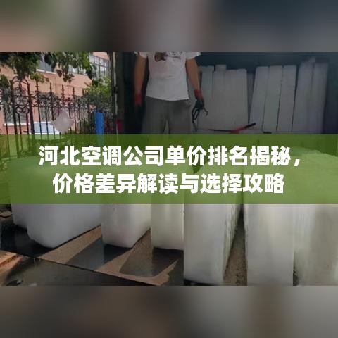 河北空调公司单价排名揭秘，价格差异解读与选择攻略