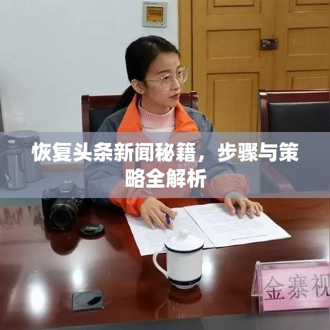 恢复头条新闻秘籍，步骤与策略全解析