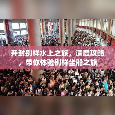 开封别样水上之旅，深度攻略，带你体验别样坐船之旅