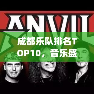 成都乐队排名TOP10，音乐盛宴震撼来袭！