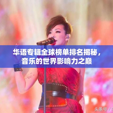 华语专辑全球榜单排名揭秘，音乐的世界影响力之巅