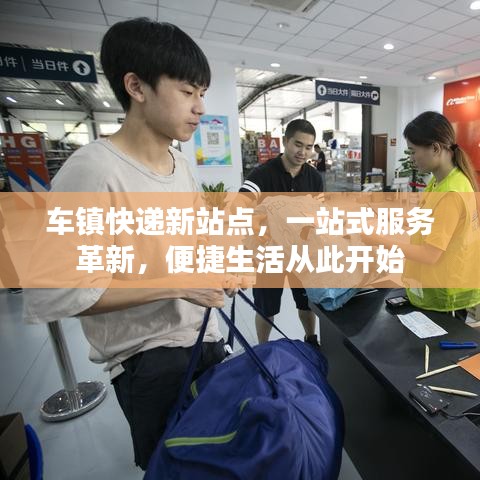 车镇快递新站点，一站式服务革新，便捷生活从此开始