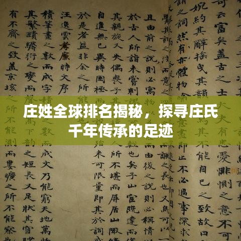 庄姓全球排名揭秘，探寻庄氏千年传承的足迹