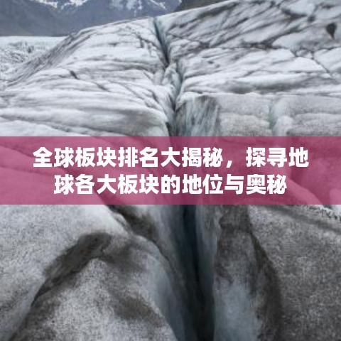 全球板块排名大揭秘，探寻地球各大板块的地位与奥秘