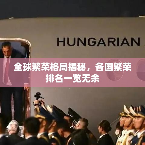 全球繁荣格局揭秘，各国繁荣排名一览无余