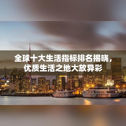全球十大生活指标排名揭晓，优质生活之地大放异彩