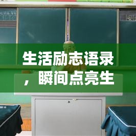 生活励志语录，瞬间点亮生活的每一刻闪光！